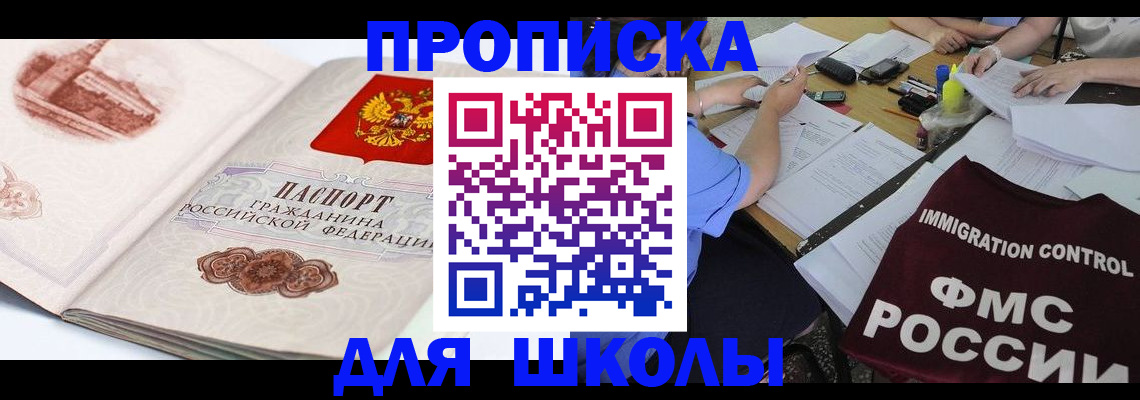 временная регистрация для школы в Приморско-Ахтарске